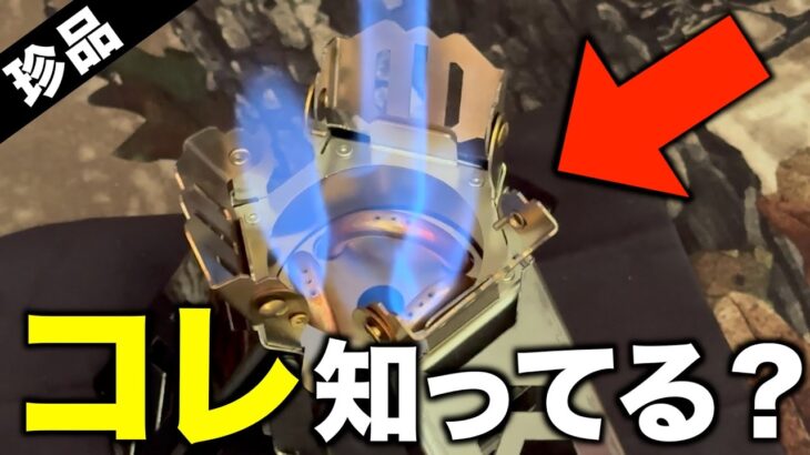 【キャンプギア⁉️】Amazonで買った“謎のアルスト”がヤバすぎた…｜90％が知らない大火力ギミック