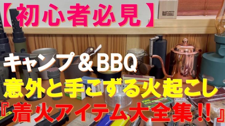 【初心者必見‼】意外と手こずるキャンプ＆BBQでの火起こし‼ 100均からアウトドアブランドのギアまで火起こし関連アイテムを特集‼ これさえあれば、火起こしも楽ちん‼簡単着火ギアから浪漫ギアまで！