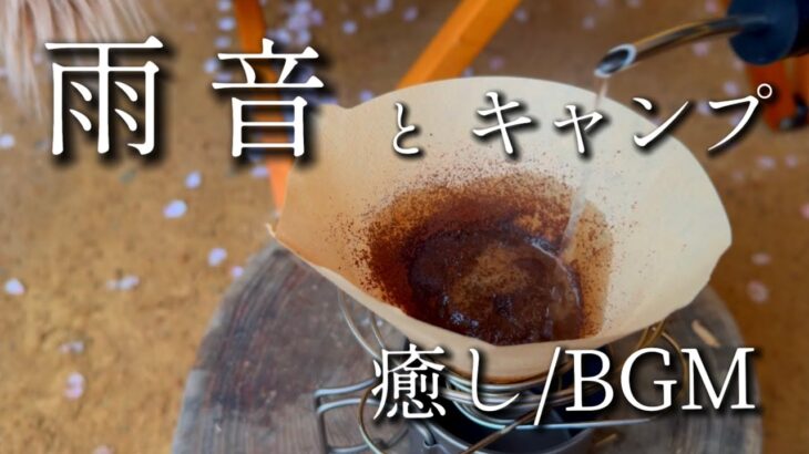 雨音とキャンプ/癒しBGM/モーニングルーティーン/ファミリーキャンプ/ASMR