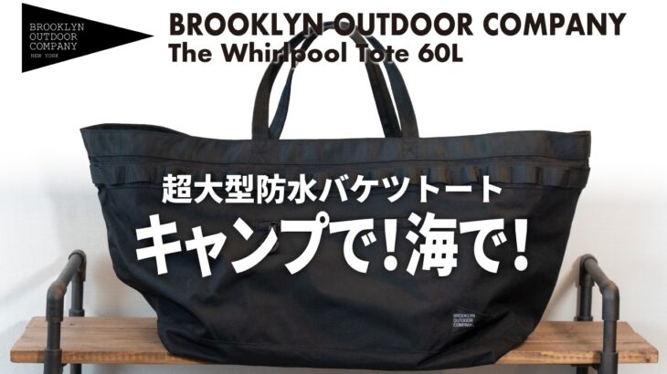 【キャンプギア】キャンプで！海で！BROOKLYN OUTDOOR COMPANYの超大型バケツトートはこの夏大活躍間違いなし！【ブルックリンアウトドアカンパニー】