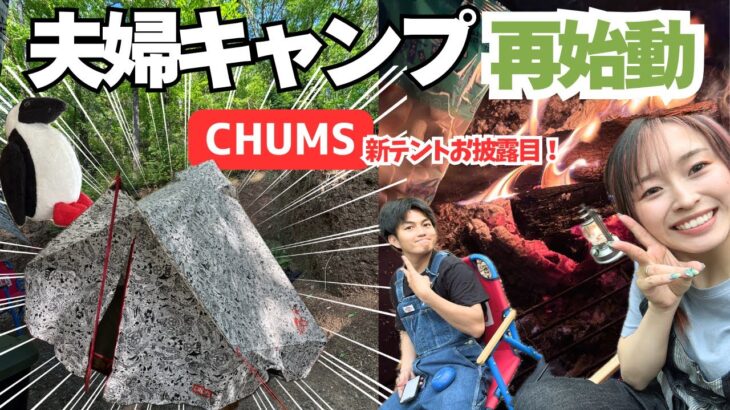 【CHUMS】夫婦キャンプ再始動🐧‼️半年ぶりのまったりキャンプ日記｜新テントが最高すぎた件〜前編〜