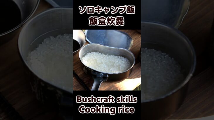 ソロキャンプ飯 飯盒炊爨 小型焚き火台で炊飯 / Cooking rice cooked by mess kit / Buchcraft Cooking #bushcraft #キャンプ飯