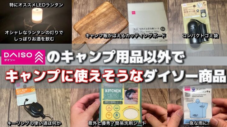 【DAISO】キャンプ用品ではないがキャンプで使えそうなダイソー商品紹介。