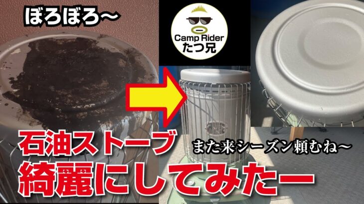 花見キャンプでギトギトに汚れた石油ストーブを綺麗にします！キャンプ道具DIY