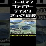 【キャンプDIY】★Colemanコールマンファイアーディスク焚き火台ソロサイズざっくり比較★ソロキャンプ飯BBQアウトドア料理☆ピコグリル☆セリアダイソー火起こし薪割り#100均 #キャンプ#DIY