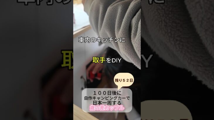 DIY初心者が車を改造中🛠️【日本一周まで５２日】#shorts