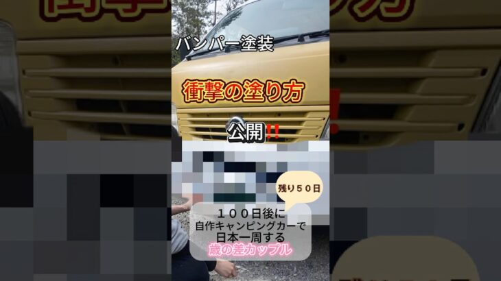 DIY初心者が車を改造中🛠️【日本一周まで５０日】#shorts