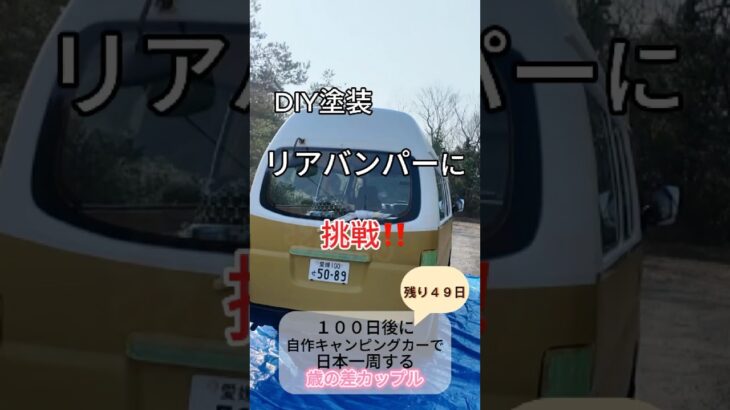 DIY初心者が車を改造中🛠️【日本一周まで４９日】#shorts