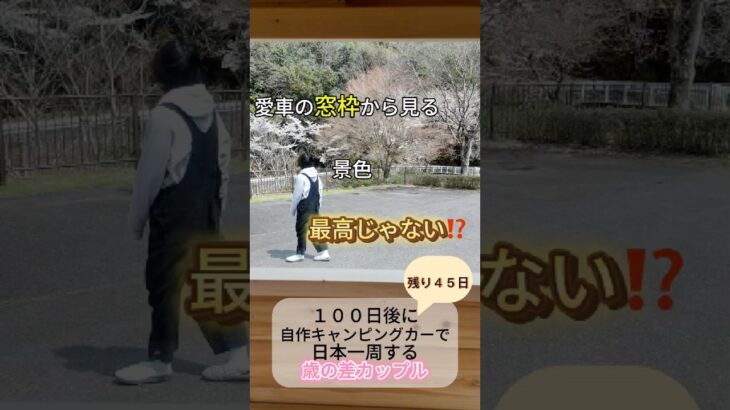 DIY初心者が車を改造中🛠️【日本一周まで４５日】#shorts