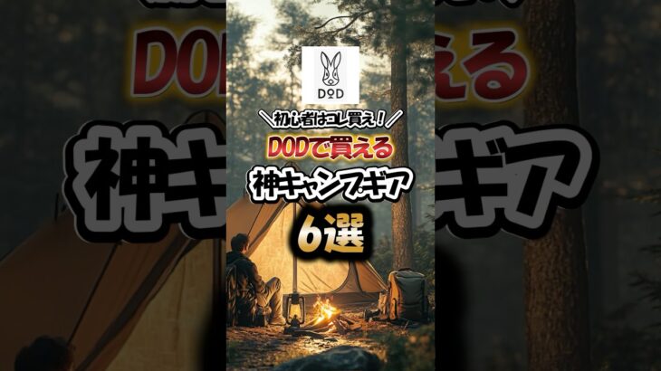 初心者はコレ買え！DODで買える神キャンプギア6選