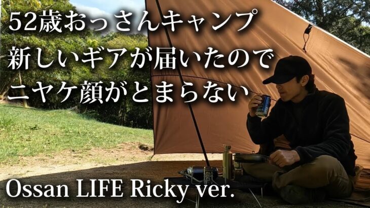 【ソロキャンプ 初心者】新たなギアが届いた！早速キャンプ場で使ってみた！【エバニュー・EVERNEW・マグポット・チタン・キャンプ飯・福岡・昭和の森】