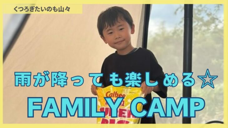 雨が降っても楽しめる☆FAMILY CAMP#ファミリーキャンプ #子育て