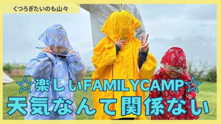 楽しいFAMILY CAMP  天気なんて関係ない#子育て #ファミリーキャンプ