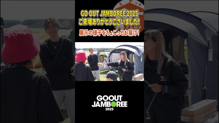 GO OUT JAMBOREE 2025　東京クラフトブースを紹介！ #アウトドア #タナちゃんねる #japanesecamp #tokyocrafts #キャンプ