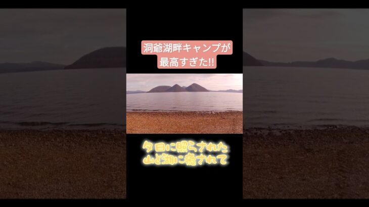 英香のご褒美キャンプ⛺️洞爺湖畔へGO♪#キャンプ #アウトドア #shorts #outdoors #hokkaido #料理 #カップル #camping #北海道 #湖畔