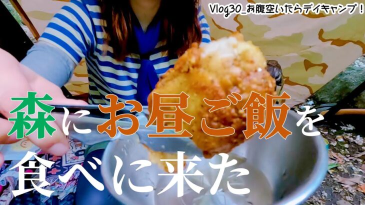 #デイキャンプ 【お昼ご飯を食べるだけの動画】 GUNMAKU DayCAMP Vlog30