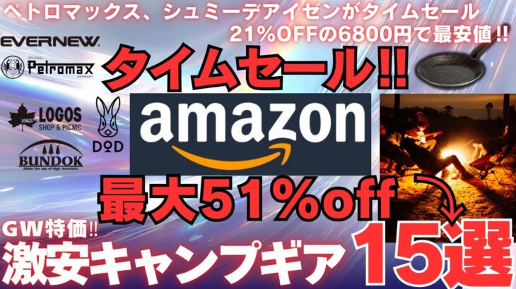 【 GW限定】Amazonタイムセールで買うべき激安キャンプギア15選‼️