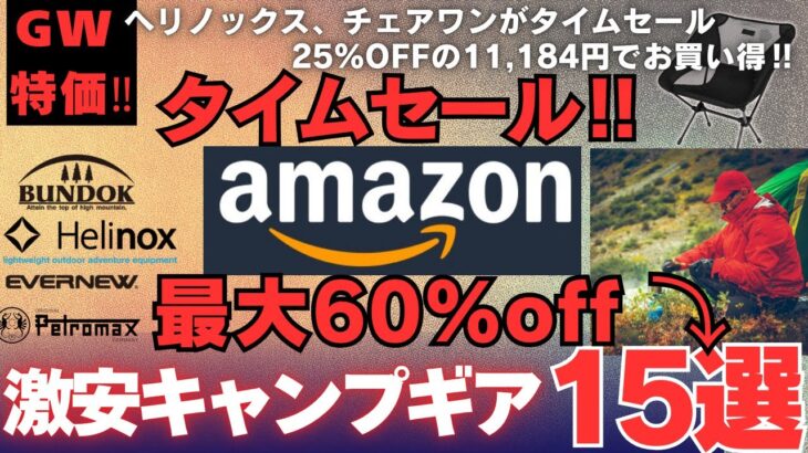 【 GW限定】Amazonタイムセールで買うべき激安キャンプギア15選‼️