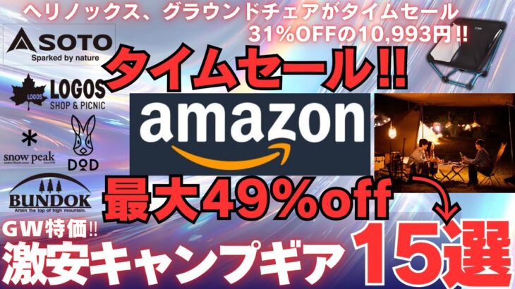 【 GW限定】Amazonタイムセールで買うべき激安キャンプギア15選‼️