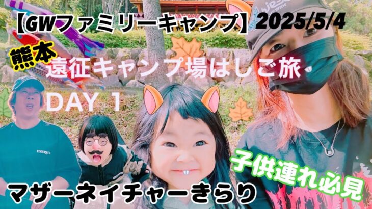 年子姉妹と行く！熊本遠征キャンプ場はしご旅【GWファミリーキャンプ】DAY 1