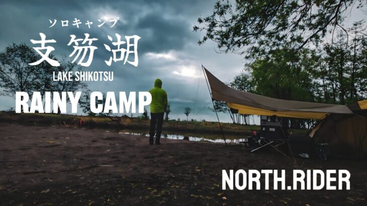【雨キャンプ】北海道 支笏湖 美笛キャンプ場 ソロキャンプ　Hokkaido Rainy Camp