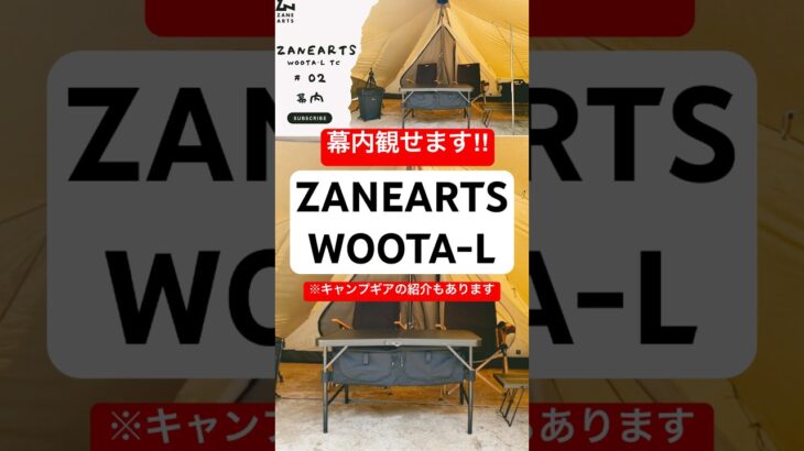 キャンプ初心者が安心できる、ウータLの快適空間、レイアウト！#キャンプ初心者 #ウータL #ゼインアーツ #キャンプ #キャンプギア #camp #アウトドア