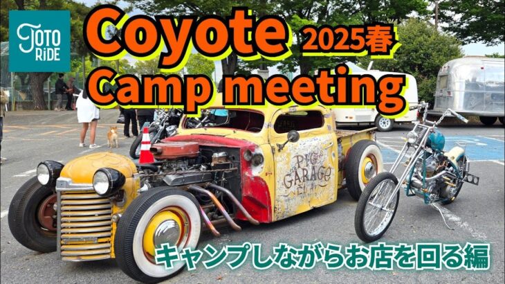 最高過ぎるキャンプMTG！遠藤自動車主催！Coyote Camp Meeting 2025！