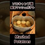 ソロキャンプ飯 飯盒 マッシュポテト / Mashed potatoes with military mess kit / Outdoor Cooking #bushcraft #キャンプ飯