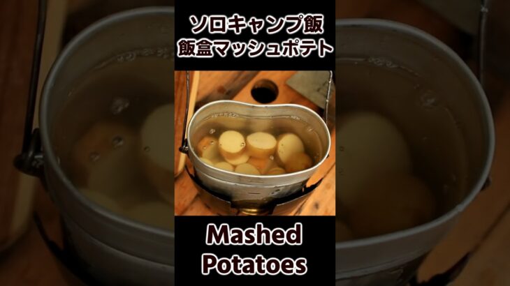 ソロキャンプ飯 飯盒 マッシュポテト / Mashed potatoes with military mess kit / Outdoor Cooking #bushcraft #キャンプ飯