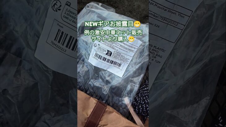 【キャンプギア】NEWギアお披露目😄 例の激安中華ネット販売サイトより購入① #キャンプギア #キャンプ道具 #陣幕 #キャンプ #アウトドア