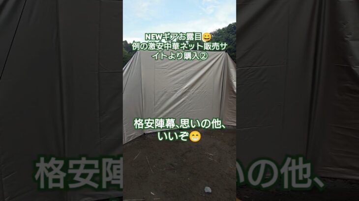 【キャンプギア】NEWギアお披露目😄 例の激安中華ネット販売サイトより購入② #キャンプギア #キャンプ道具 #陣幕 #キャンプ #アウトドア