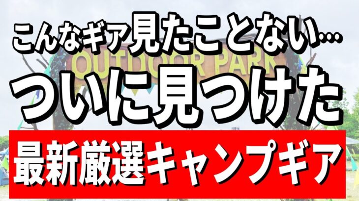 【緊急速報】まだ誰も知らない魅惑のキャンプブランドギア全部見せます！【アウトドアパーク OUTDOOR PARK 2025】