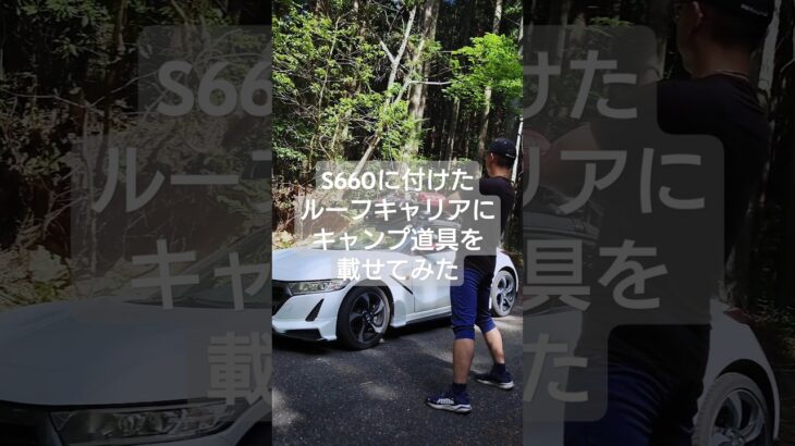 【S660に付けたルーフキャリアにキャンプ道具を載せてみた】