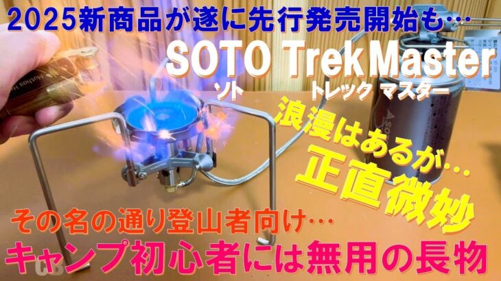 【初心者 要注意】SOTOの新作トレックマスターが遂に発売も…。初心者キャンパーに無用の長物‼その名の通り登山者向け特化ギアでキャンプ初心者は飛びつかないように要注意‼でも浪漫枠なら有りっちゃあり‼