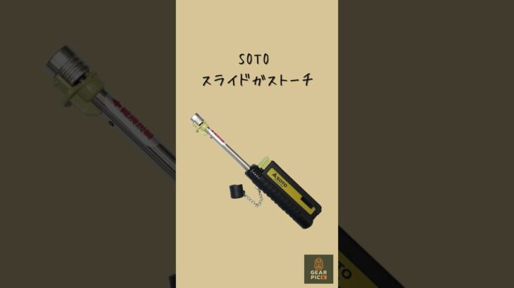 キャンプに必須の火起こしギア🔥【SOTO スライドガストーチ】#アウトドア #キャンプ #コンパクトギア #便利グッズ #ソロキャンプ #ガストーチ #キャンプ #ライター #outdoors