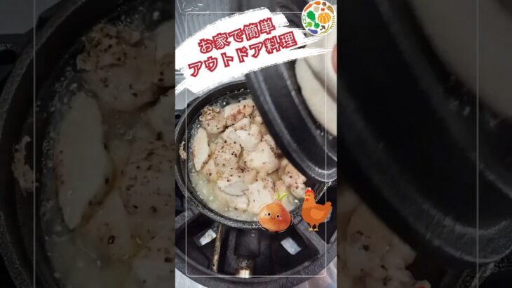 玉ねぎと鶏肉で簡単アウトドア料理🔥 #兵庫県 #丹波市 #Shorts