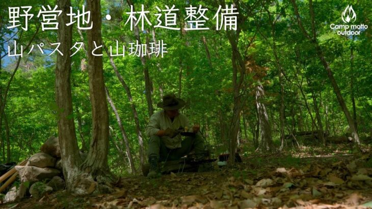 【Solo camp野営地と林道整備】快適なソロキャンプの為の日々管理の重要性