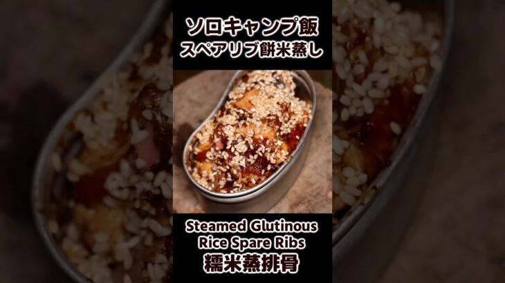 ソロキャンプ飯 飯盒 スペアリブの餅米蒸し / Steamed Glutinous Rice Spare Ribs / Buchcraft Cooking #bushcraft #キャンプ飯