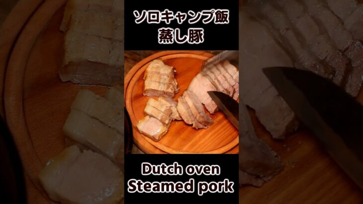 ソロキャンプ飯 蒸し豚 ダッチオーブン料理 / Steamed pork cooked by Dutch oven / Buchcraft Cooking #bushcraft #キャンプ飯