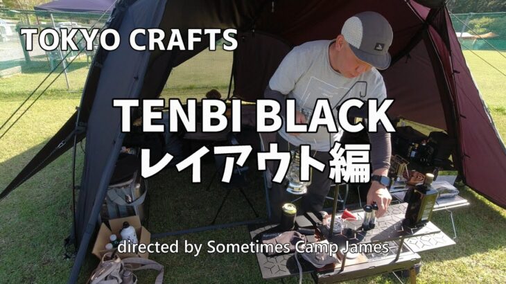 TENBI BLACK レイアウト編(セッティング) by ジェームスと時々キャンプ