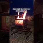 금방 지나가니 집중해주시라-꿉! 불멍 TIP!  #캠핑 #꿀팁 #shorts