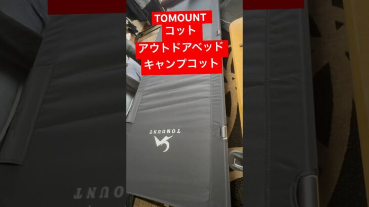 TOMOUNT コット アウトドアベッド キャンプコット  #キャンプギア  #キャンプ道具