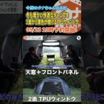 テンビTPUウィンドウpart3#camp#camping#キャンプ