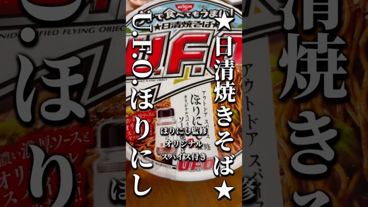 【日清焼きそば_UFO】アウトドアスパイスほりにし監修、オリジナルスパイス付き！キャンプで野麺をたべよう！#おっさん #料理 #漢 #japan #日清 #焼きそば #ufo #野麺 #キャンプ