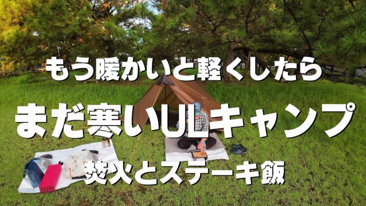 もう暖かいと軽くしたらまだ寒いULキャンプ