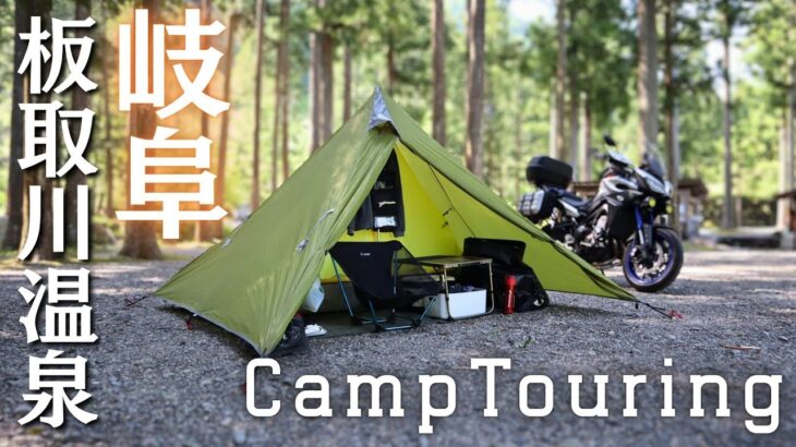 [Vlog]岐阜の板取川温泉へキャンプツーリング｜MT-09Tracer