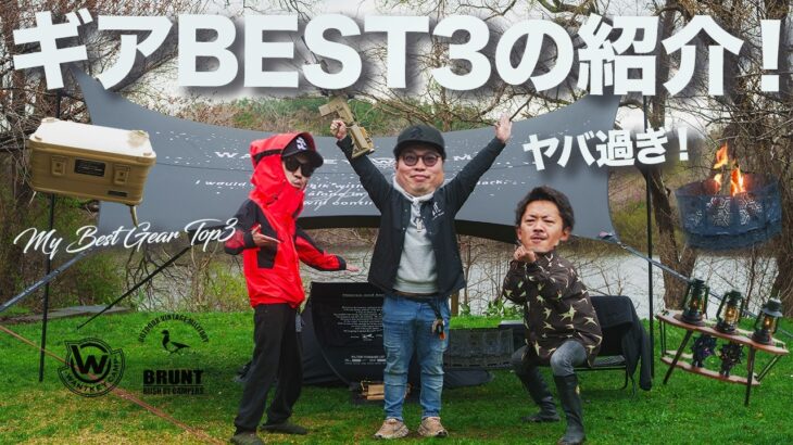 【WANTKEY CAMP | BRUNTファン必見！】やば過ぎるギアを集めるガチキャンパーが選ぶマイベストギアトップ３！ガレージブランド | マダツボミキャンプ