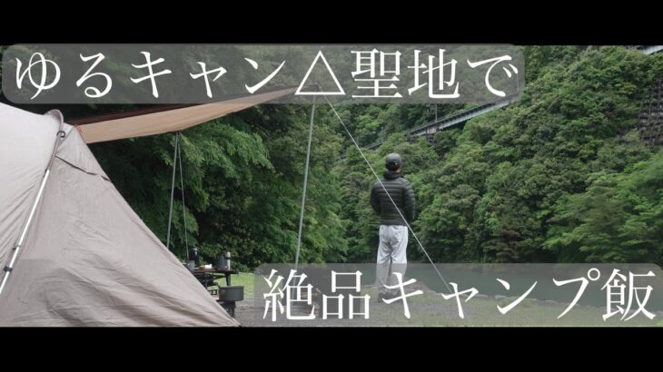 【キャンプ飯】デュオキャンプで絶品キャンプ飯🍝ご飯に景色に癒される空間　#キャンプ #キャンプ飯 #camping #アプトいちしろキャンプ場 #food #趣味 #coffee  #自然 #絶景