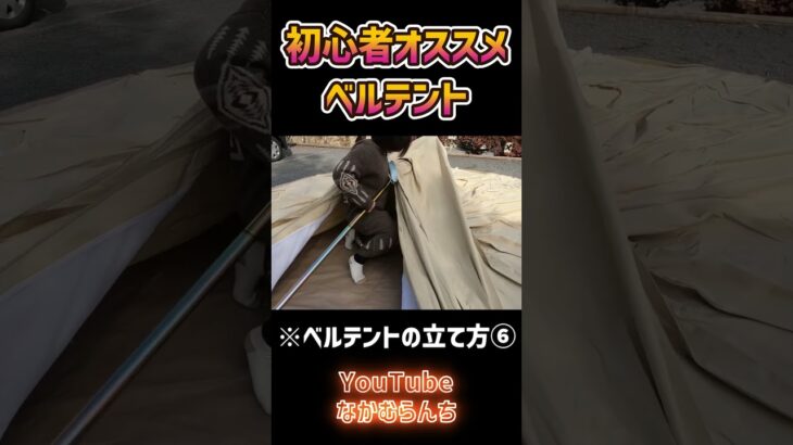 【テントの立て方⑥】初心者キャンプでもおすすめのベルテントは簡単設営&オシャレ！ #shorts #ワンポールテント #キャンプ初心者 #テント設営  #アウトドア
