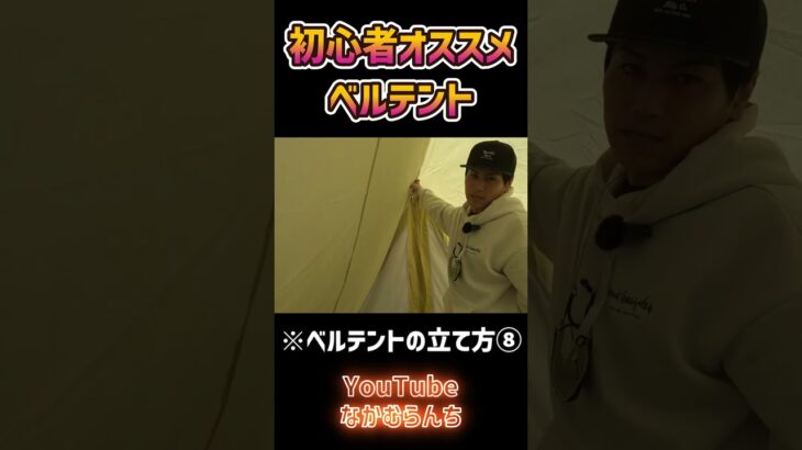【テントの立て方⑧】初心者キャンプでもおすすめのベルテントは簡単設営&オシャレ！ #shorts #ワンポールテント #キャンプ初心者 #テント設営  #アウトドア